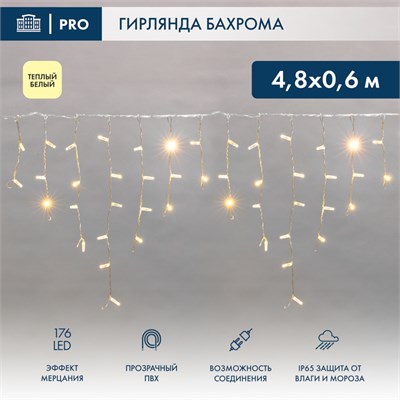 Гирлянда светодиодная Бахрома (Айсикл) 4,8х0,6м 176 LED ТЕПЛЫЙ БЕЛЫЙ прозрачный ПВХ IP65 эффект мерцания 230 нужен блок 303-500-1 NEON-NIGHT 255-186 - фото 154303