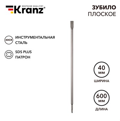 Зубило плоское 18х25х280мм, SDS MAX KRANZ KR-91-0221 - фото 154524