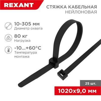 Стяжка кабельная нейлоновая 1020x9,0мм, черная (25 шт/уп) REXANT 07-1021-25 - фото 155534