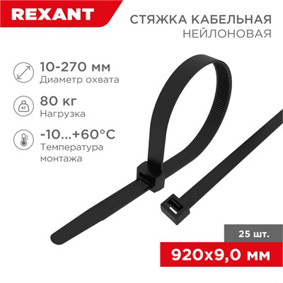 Стяжка кабельная нейлоновая 920x9,0мм, черная (25 шт/уп) REXANT 07-0901-25 - фото 155546