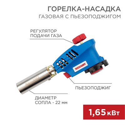 Газовая горелка-насадка GT-20 с пьезоподжигом REXANT 12-2020 - фото 17482