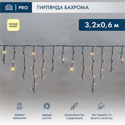 Гирлянда светодиодная Бахрома (Айсикл) 3,2х0,6м 88 LED ТЕПЛЫЙ БЕЛЫЙ черный каучук 3,3мм IP67 эффект мерцания 230В нужен блок 315-000 NEON-NIGHT 16564 - фото 203424