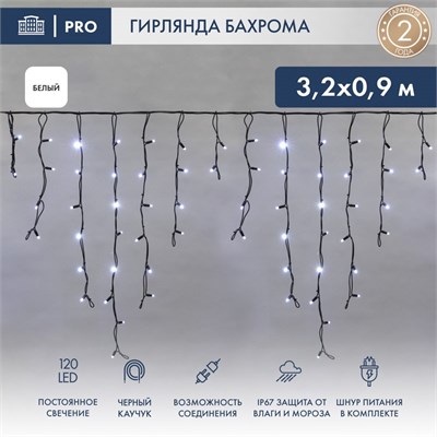 Гирлянда светодиодная Бахрома (Айсикл) 3,2х0,9м 120 LED БЕЛЫЙ черный каучук 3,3мм IP67 постоянное свечение 230В блок в комплекте NEON-NIGHT 16565 - фото 203430