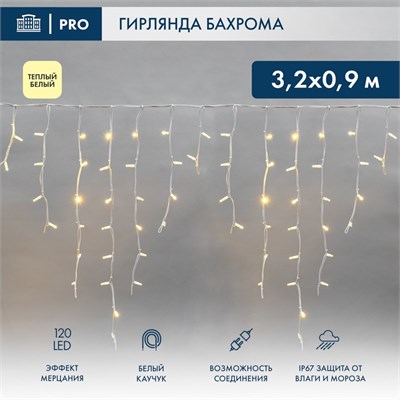 Гирлянда светодиодная Бахрома (Айсикл) 3,2х0,9м 120 LED ТЕПЛЫЙ БЕЛЫЙ белый каучук 3,3мм IP67 эффект мерцания 230В нужен блок 315-001 NEON-NIGHT 16567 - фото 203437