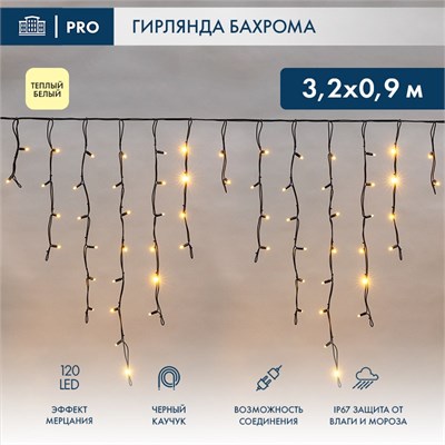 Гирлянда светодиодная Бахрома (Айсикл) 3,2х0,9м 120 LED ТЕПЛЫЙ БЕЛЫЙ черный каучук 3,3мм IP67 эффект мерцания 230В нужен блок 315-000 NEON-NIGHT 16569 - фото 203443