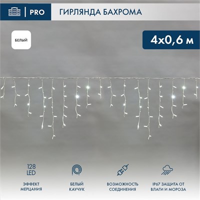 Гирлянда светодиодная Бахрома (Айсикл) 4,0х0,6м 128 LED БЕЛЫЙ белый каучук, 3,3мм IP67 эффект мерцания 230В нужен блок 315-001 NEON-NIGHT 16571 - фото 203454