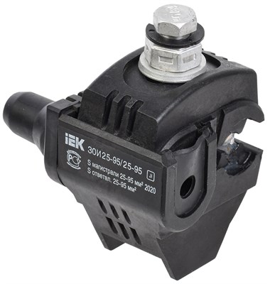 Зажим ответвительный изолированный ЗОИ 25-95/25-95 (P 70, P95, P3X-95, SLIW17.1) IEK UZA-11-D25-D95 - фото 241893