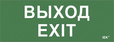 Этикетка самокл. 240х90мм "Выход-EXIT" IEK LPC10-1-24-09-VYHD - фото 243120