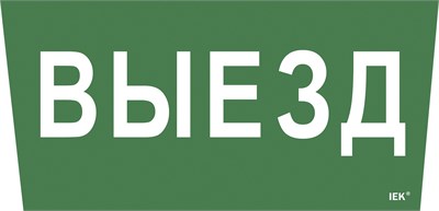 Этикетка самокл. 310х280мм "Выезд" IEK LPC10-1-31-28-VIEZD - фото 243127