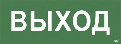 Этикетка самокл. 350х130мм "Выход" IEK LPC10-1-35-13-VYHD - фото 243143