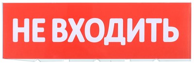 Сменное табло "Не входить" красный фон IEK LPC10-02-30-10-NEV - фото 243150
