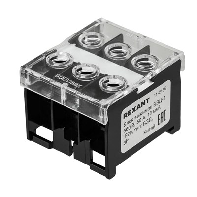 Блок зажимов клеммный БЗД 3х-полюсный 10,0 мм2 50A на DIN-рейку REXANT 11-2166