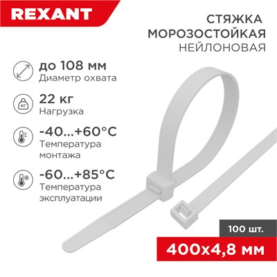 Стяжка нейлоновая морозостойкая 400x4,8мм, белая (100 шт/уп) REXANT 87-0400