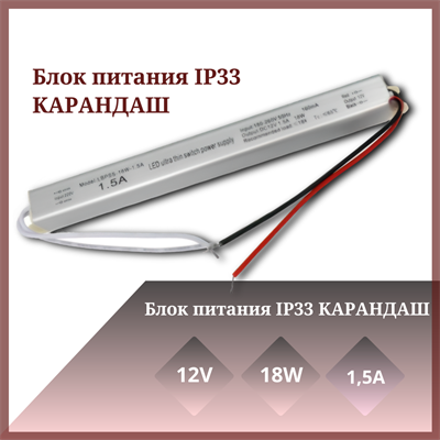 Блок питания IP33 КАРАНДАШ 18W 2200 - фото 70416