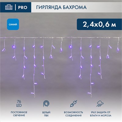 Гирлянда светодиодная Бахрома (Айсикл) 2,4х0,6м 76 LED СИНИЙ белый ПВХ IP65 постоянное свечение 230В нужен блок 303-500-1 NEON-NIGHT 255-033-6 - фото 82182