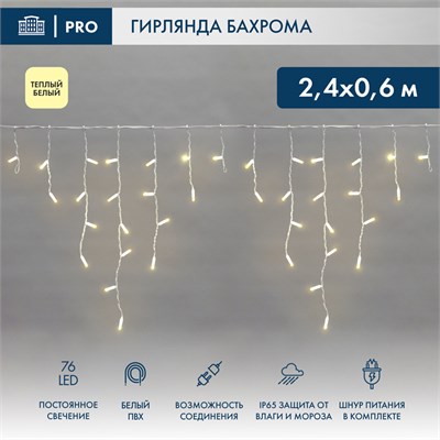 Гирлянда светодиодная Бахрома (Айсикл) 2,4х0,6м 76 LED ТЕПЛЫЙ БЕЛЫЙ белый ПВХ IP65 постоянное свечение 230В нужен блок 303-500-1 NEON-NIGHT 255-037-6 - фото 82188