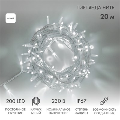 Гирлянда светодиодная Нить 20м 200 LED БЕЛЫЙ белый каучук IP67 постоянное свечение 230В соединяется нужен блок 315-001 NEON-NIGHT 315-145 - фото 82621