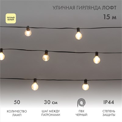 Уличная гирлянда Лофт 15м, черный ПВХ, 50 прозрачных ламп, цвет Теплый Белый, влагостойкая IP44 331-359 - фото 82764