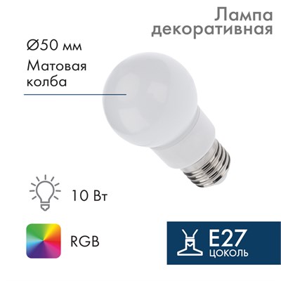 Лампа светодиодная, диаметр 50мм, E27, 9 LED, 3Вт, RGB, матовая колба, 230В NEON-NIGHT 405-512 - фото 82801