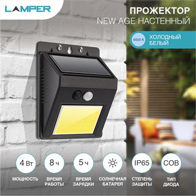 Светильник прожекторный настенный NEW AGE XL 6500К со встроенным аккумулятором, солнечной панелью, датчиками движения и освещенности LAMPER 602-233 - фото 83376