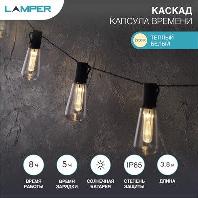 Гирлянда садовая (каскад) Капсула Времени 3,8м, 2700К, с аккумулятором и выносной солнечной панелью LAMPER 602-238 - фото 83380