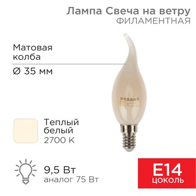 Лампа филаментная Свеча на ветру CN37 9,5Вт 915Лм 2700K E14 матовая колба REXANT 604-113 - фото 83595