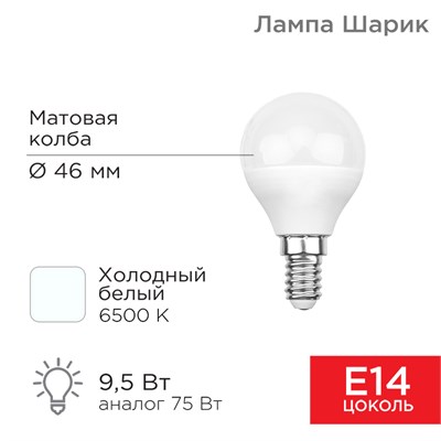 Лампа светодиодная Шарик (GL) 9,5Вт E14 903Лм 6500K холодный свет REXANT 604-207 - фото 83645