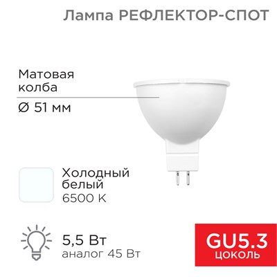 Лампа светодиодная Рефлектор 5,5Вт 467Лм GU5.3 6500K холодный свет REXANT 604-5202 - фото 83701