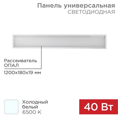 Панель ГОСТ! универсальная светодиодная REXANT 19 мм ОПАЛ 1195х180 40 Вт 180–260 В IP20 3300 Лм 6500 K холодный свет 606-015 - фото 83761
