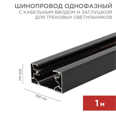 Шинопровод однофазный с кабельным вводом и заглушкой для трековых светильников 1м черный REXANT 612-002 - фото 83894