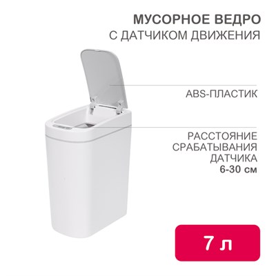 Мусорное ведро с датчиком движения, 7л HALSA HSL-C-103 - фото 84088