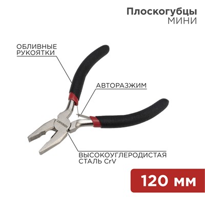 Плоскогубцы мини 120мм никелированные, авторазжим, обливные рукоятки REXANT 12-4601 - фото 84882