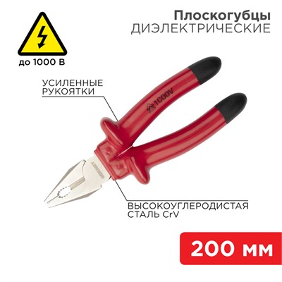 Плоскогубцы комбинированные 200мм, диэлектрические до 1000В REXANT 12-4613-3 - фото 84900