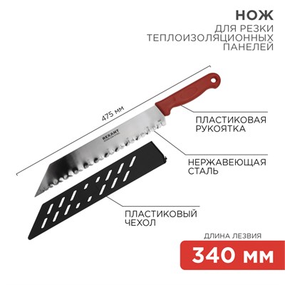 Нож для резки теплоизоляционных панелей лезвие 340мм REXANT 12-4926 - фото 85089