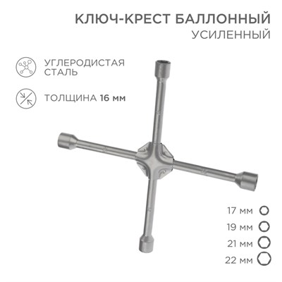 Ключ-крест баллонный 17х19х21х22мм, усиленный, толщина 16мм REXANT 12-5883 - фото 85271