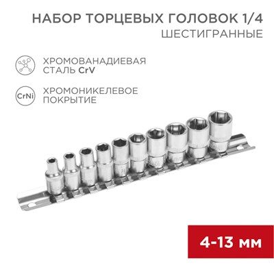 Набор торцевых головок 1/4, шестигранные, CrV, 10 шт., 4-13мм REXANT 12-8316 - фото 85383