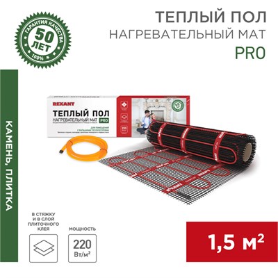 Теплый пол, нагревательный мат PRO RNX-1,5-330 1,5м², 0,5х3м, 330Вт двухжильный, с экраном REXANT 51-0011 - фото 88020
