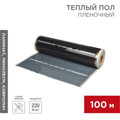 Пленочный теплый пол RXM 310 220Вт/м2, ширина100 см, толщина 0,338, (Рулон100м) REXANT 51-0509-5 - фото 88146