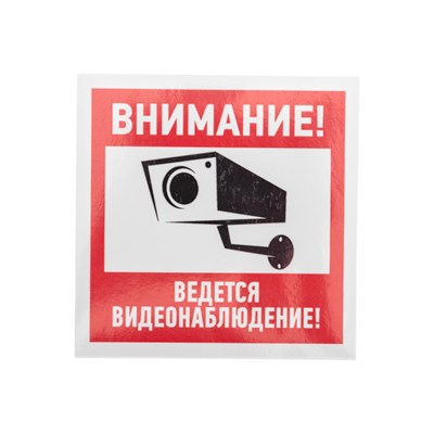Наклейка информационный знак "Внимание, ведётся видеонаблюдение" 100*100 мм Rexant 56-0031 - фото 88495