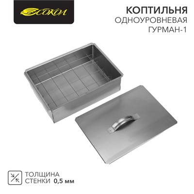 Коптильня Гурман-1 350х250х100мм, одноуровневая, в гофрокартонной коробке СОКОЛ 62-0010 - фото 88640