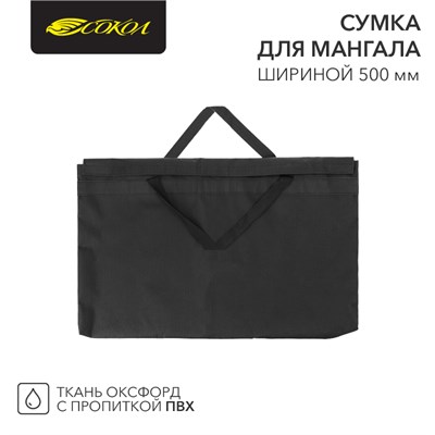 Сумка для мангала 500х20х350мм, с пропиткой ПВХ СОКОЛ 62-0017 - фото 88648