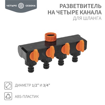Разветвитель для шланга на 4 канала 1/2"-3/4" ЧЕТЫРЕ СЕЗОНА 62-0225 - фото 88714