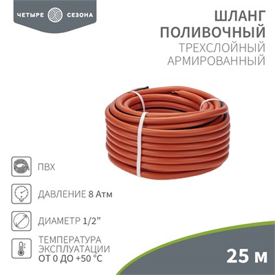 Шланг поливочный ПВХ 3-х слойный армированный 1/2" 25м Профи ЧЕТЫРЕ СЕЗОНА 62-0228 - фото 88717