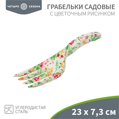 Грабельки садовые с цветочным рисунком, 23х7,3см ЧЕТЫРЕ СЕЗОНА 64-0012 - фото 88748