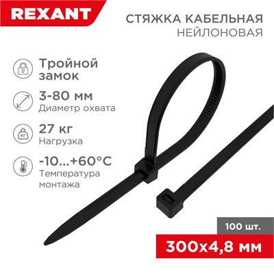Стяжка нейлоновая Профессиональная 300x4,8мм, черная (100 шт/уп) REXANT 67-1302 - фото 88785