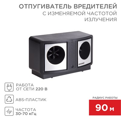 Отпугиватель вредителей ПРОФИ с изменяемой частотой излучения, R 90м, 220В REXANT 71-0019 - фото 88914