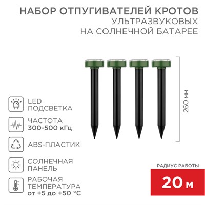 Набор ультразвуковых отпугивателей кротов (R 20м х4) на солнечной батарее REXANT 71-0117 - фото 88948