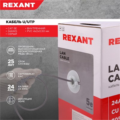 Кабель витая пара U/UTP, CAT 5e, PVC, 4PR, 24AWG, INDOOR, SOLID, серый, 305м REXANT 01-0043 - фото 89656
