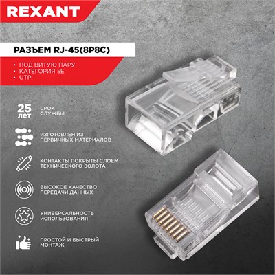 Разъем UTP RJ-45(8P8C), CAT 5e REXANT 05-1021 - фото 90275