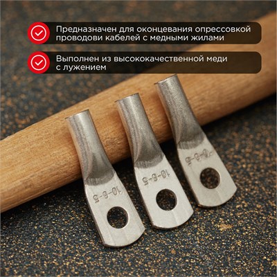 Наконечник медный луженый ТМЛ 10–6–5 (10мм² - Ø6мм) ГОСТ 7386-80 (в упак. 5 шт.) REXANT 07-5308 - фото 91215